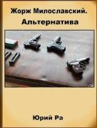 Книга Альтернатива (СИ)