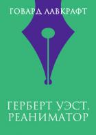 Книга Герберт Уэст, реаниматор