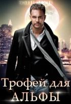 Книга Трофей для альфы (СИ)