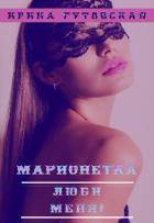 Книга Марионетка. Люби меня! (СИ)