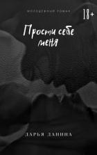 Книга Прости себе меня (СИ)