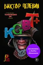 Книга Kgbt+ (кгбт+)