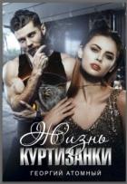 Книга Жизнь Куртизанки (СИ)