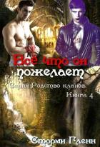 Книга Всё что он пожелает (ЛП)