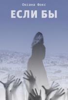 Книга Если бы (СИ)