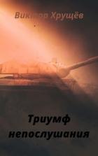 Книга Триумф непослушания (СИ)