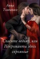 Книга Спасите ведьму, или Некроманты здесь скромные (СИ)
