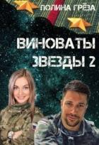 Книга Виноваты звёзды 2 (СИ)