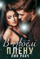 Книга В твоем плену (СИ)