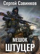 Книга Мешок. Штуцер (СИ)