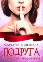 Книга Подруга плохого не посоветует (СИ)