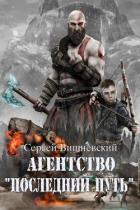 Книга Агентство ’Последний путь’ (СИ)
