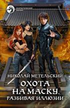 Книга Охота на маску. Разбивая иллюзии