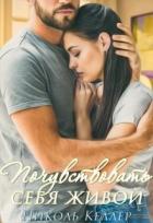 Книга Почувствовать себя живой (СИ)