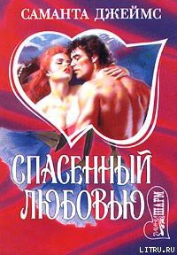 Книга Спасенный любовью
