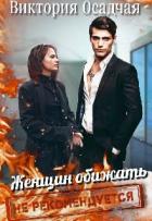 Книга Женщин обижать не рекомендуется (СИ)