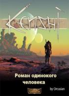 Книга Роман одинокого человека (СИ)