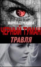 Книга Травля (СИ)