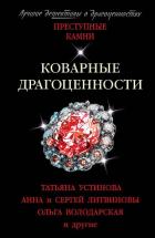 Книга Коварные драгоценности