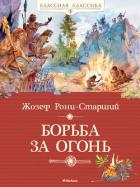 Книга Борьба за огонь