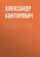 Книга И было утро