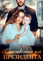 Книга Единственная для президента
