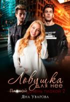 Книга Ловушка для нее (СИ)