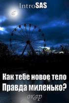 Книга Как тебе новое тело, правда миленько? (СИ)