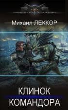 Книга Клинок командора (СИ)