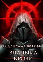 Книга Владыка крови (СИ)
