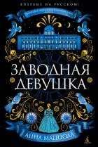 Книга Заводная девушка