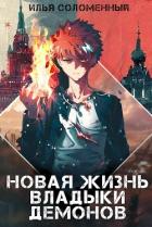 Книга Новая жизнь владыки демонов (СИ)