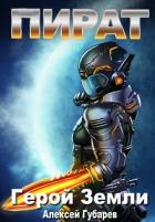 Книга Пират 3 (СИ)