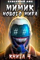 Книга Мимик нового Мира 4 (СИ)
