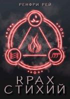 Книга Крах стихий (СИ)