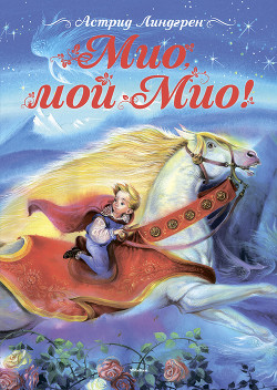 Книга Мио, мой Мио !