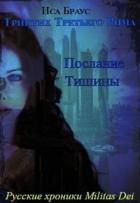 Книга Послание тишины (СИ)