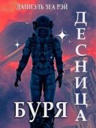 Книга Буря (СИ)