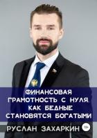 Книга Финансовая грамотность с нуля: как бедные становятся богатыми
