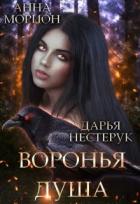 Книга Воронья душа (СИ)