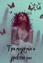 Книга Три подруги и древнее зло (СИ)