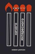Книга Ничего интересного