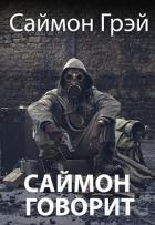 Книга Саймон говорит (СИ)