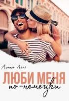 Книга Люби меня по-немецки (СИ)