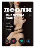 Книга Мне всегда дают. Безотказная система быстрого соблазнения девушек от лучших мастеров