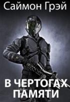 Книга В чертогах памяти (СИ)