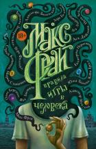 Книга Правила игры в человека