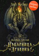 Книга Академия Горгулий. Напарница дракона