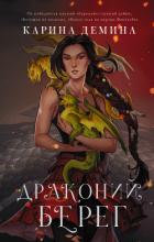 Книга Драконий берег