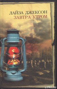 Книга Завтра утром